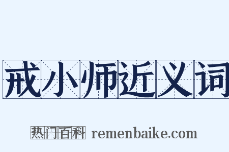 戒小师近义词是什么意思的图片